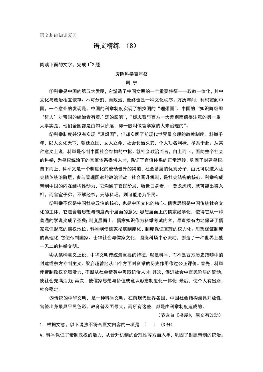 11-12学年高一语文复习 语文精练8.doc_第1页