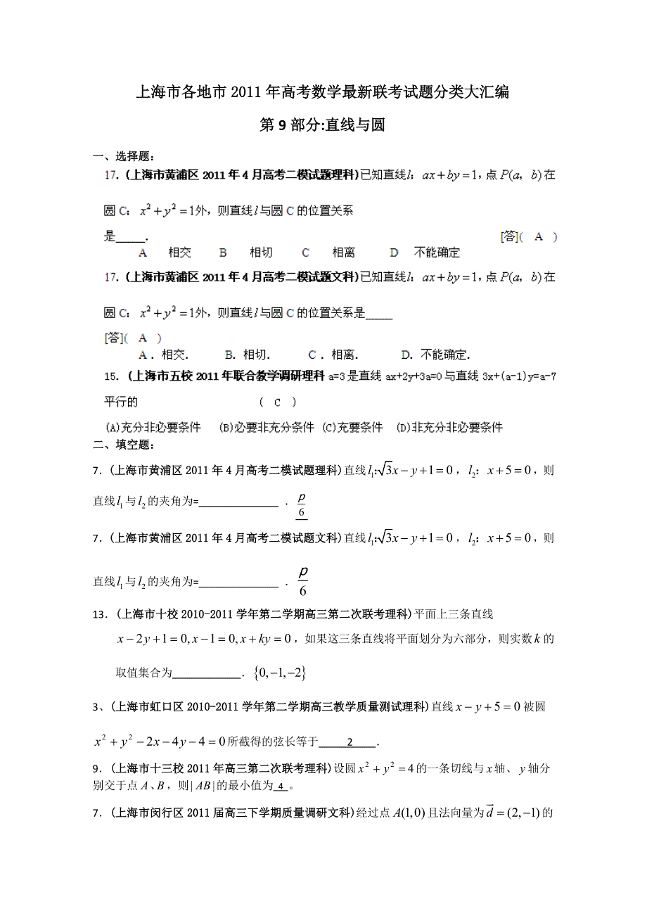 上海市各地市2011年高考数学最新联考试题分类大汇编（9）直线与圆.doc_第1页