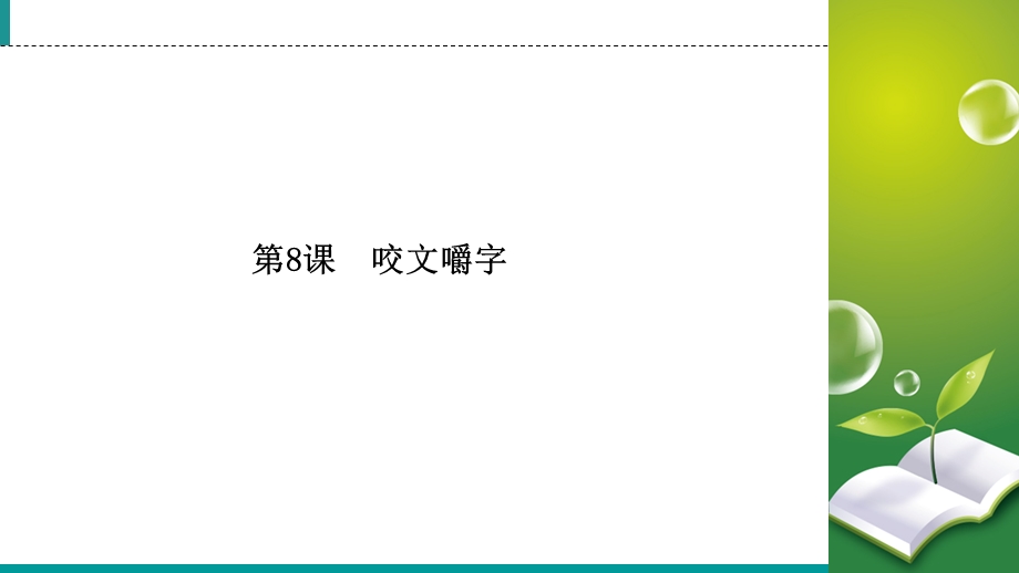 2019-2020学年人教版高中语文必修五同步课件：第8课　咬文嚼字 .ppt_第2页