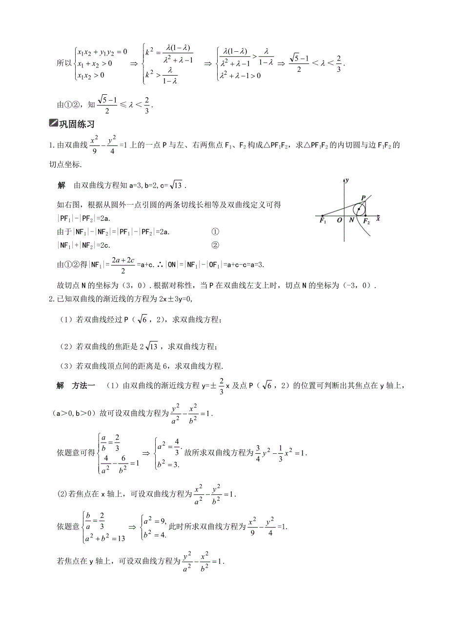 [原创]2012届舜耕中学高三数学（理科）一轮复习资料 第九编解析几何§9.7双曲线（教案）.doc_第3页