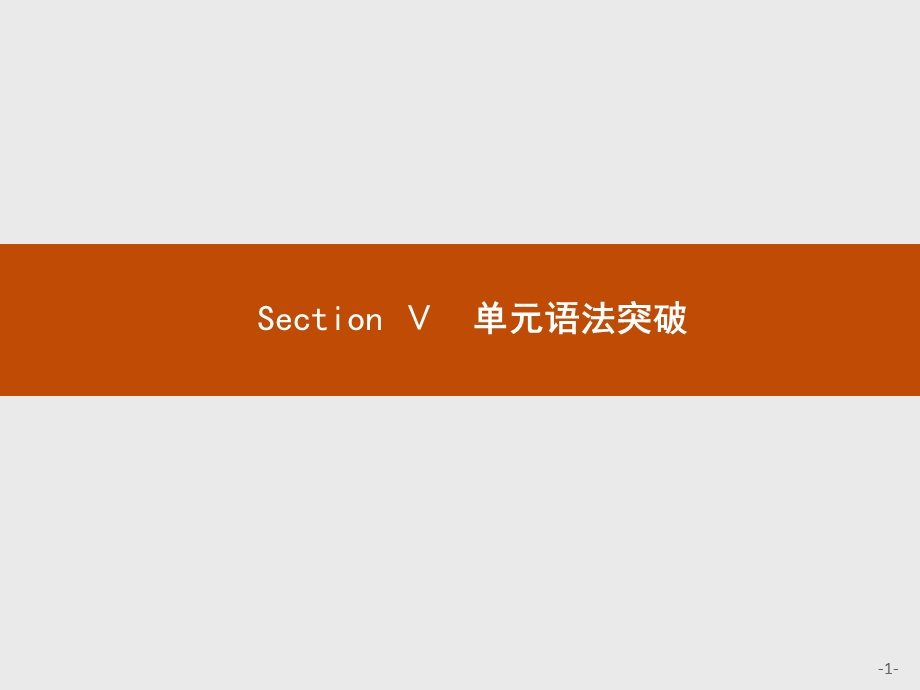 2015-2016学年高一英语北师大版必修2课件：4-5 SECTION Ⅴ　单元语法突破 .pptx_第1页