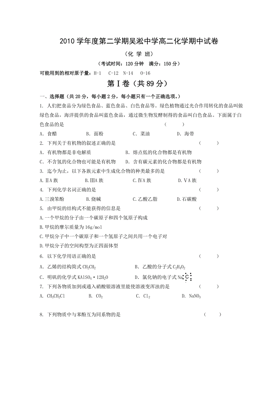 上海市吴淞中学2010-2011学年高二下学期期中考试（化学）（化学班）.doc_第1页