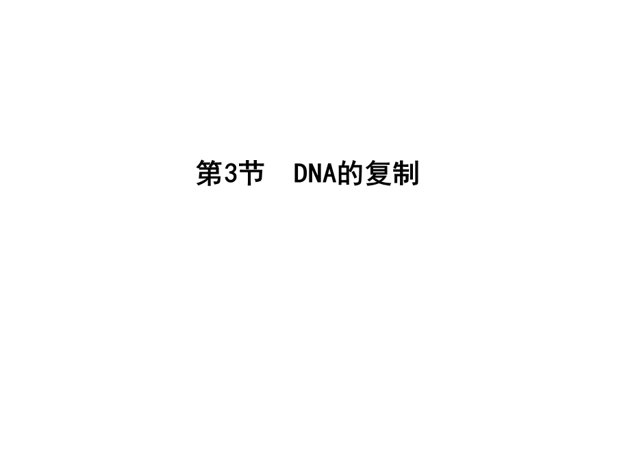 2015-2016学年高一生物人教版必修2课件：第3节　DNA的复制 .ppt_第1页