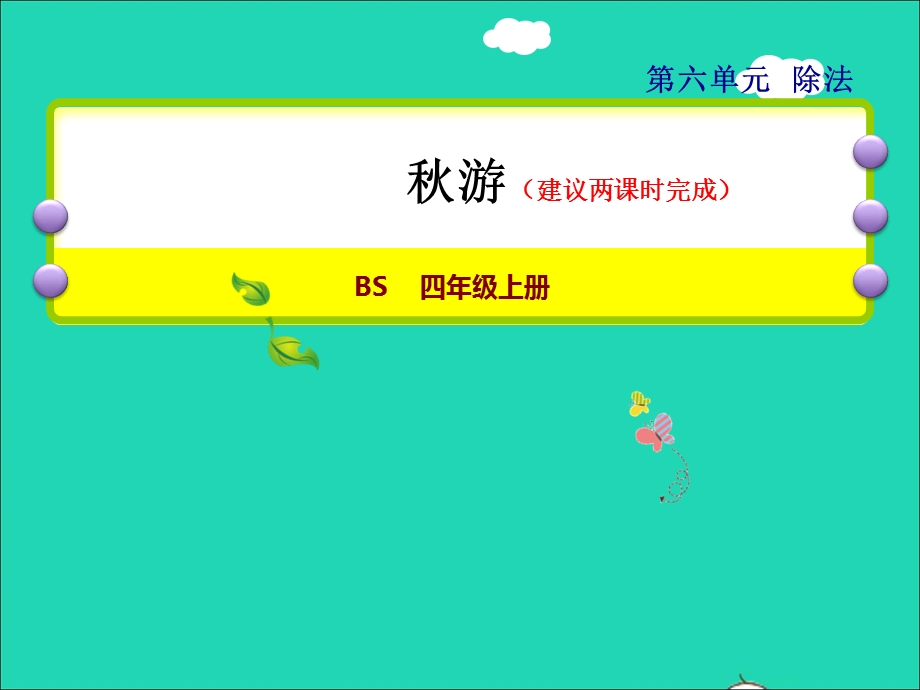 2021四年级数学上册 六 除法第3课时 秋游授课课件 北师大版.ppt_第1页