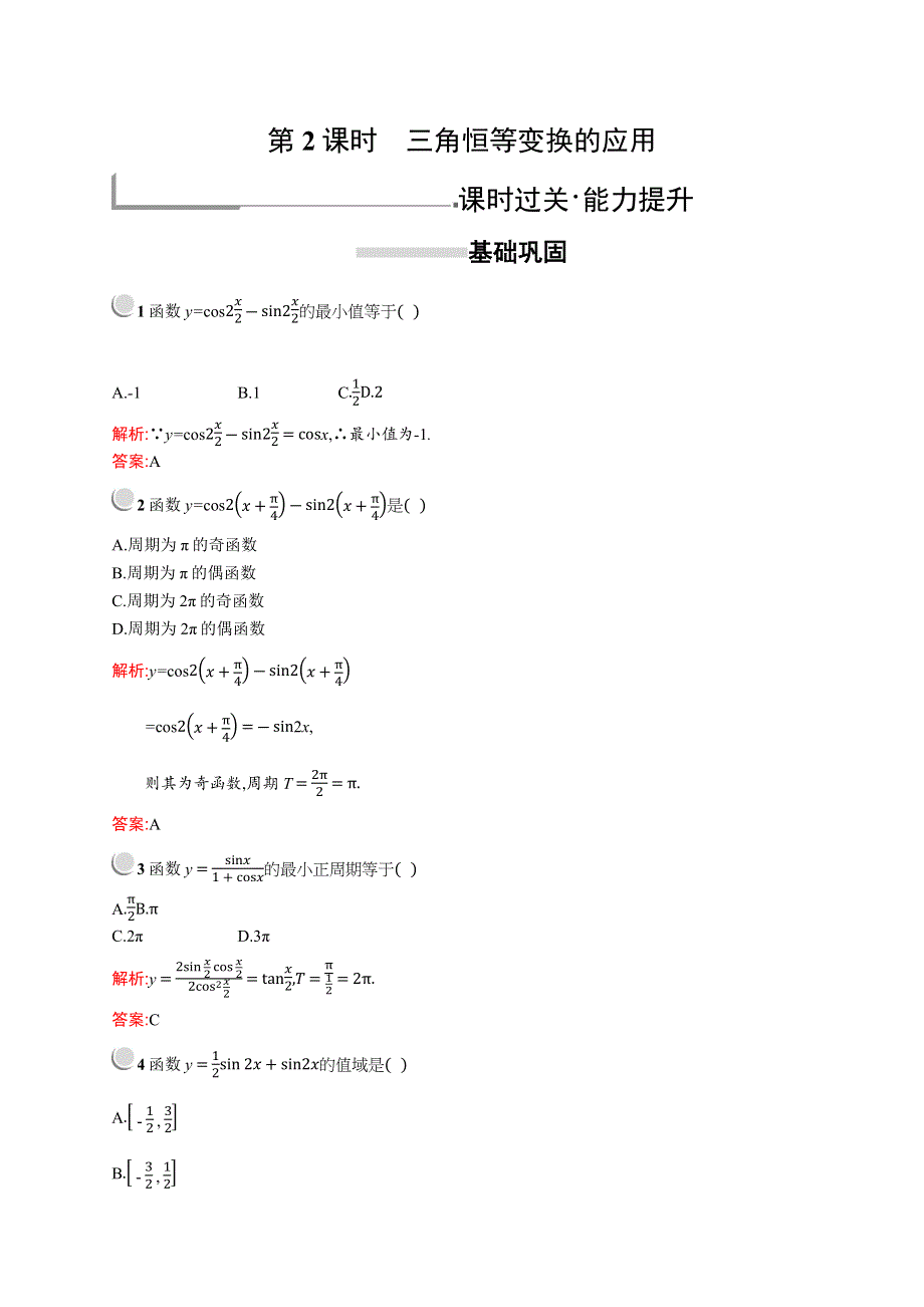 2018秋新版高中数学人教A版必修4习题：第三章三角恒等变换 3-2-2 WORD版含解析.docx_第1页