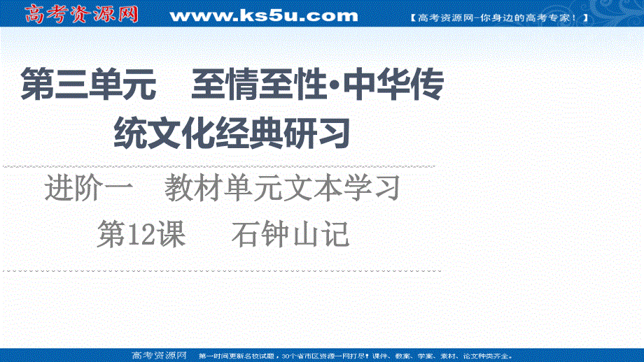 2021-2022学年新教材语文选择性必修下册课件：第3单元　进阶1　第12课 石钟山记 .ppt_第1页