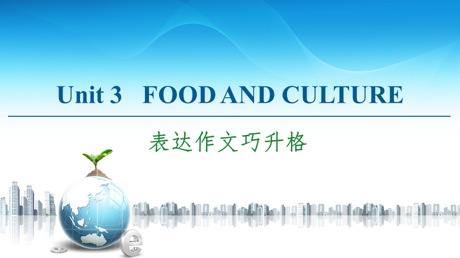 2020-2021学年人教版（2019）高中英语 选择性必修第二册课件： UNIT 3 FOOD AND CULTURE 表达作文巧升格 .ppt_第1页