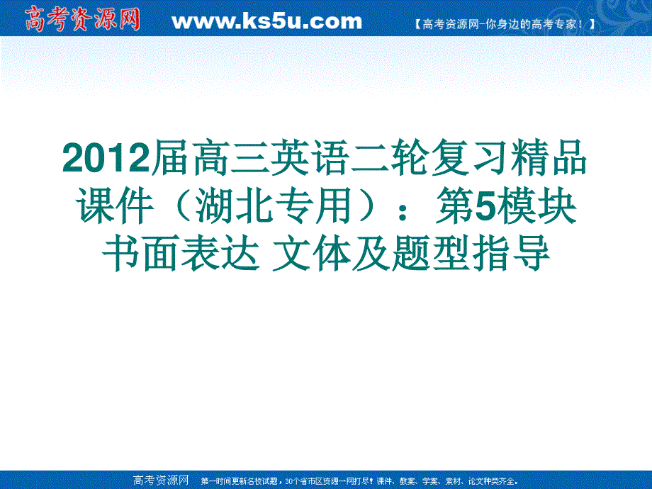 2012届高三英语二轮复习精品课件（湖北专用）：第5模块 书面表达 文体及题型指导.ppt_第1页