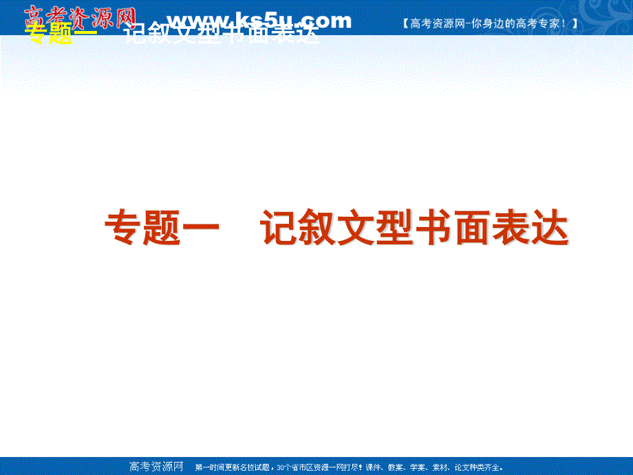 2012届高三英语二轮复习精品课件（湖北专用）：第5模块 书面表达 文体及题型指导.ppt_第2页