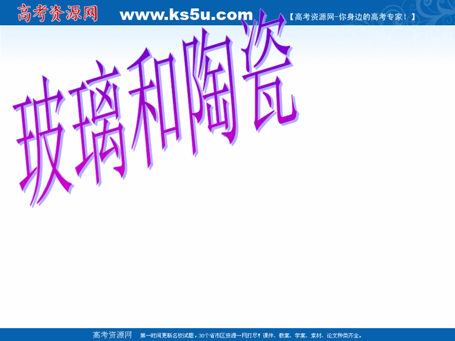 2018年优课系列高中化学人教版选修1 第三章第三节 玻璃、陶瓷和水泥 课件（共26张） .ppt_第1页