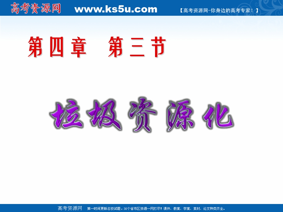 2018年优课系列高中化学人教版选修1 第四章第三节　垃圾资源化 课件（15张） .ppt_第2页