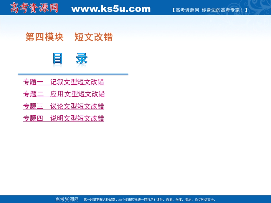 2012届高三英语二轮复习精品课件：第4模块-短文改错-模块综述-大纲版.ppt_第2页