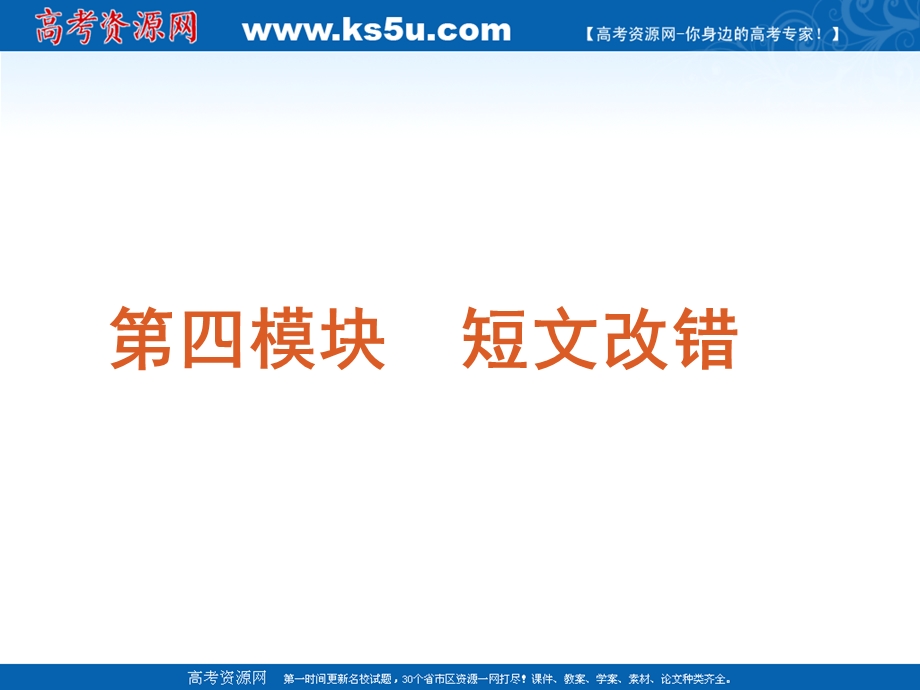 2012届高三英语二轮复习精品课件：第4模块-短文改错-模块综述-大纲版.ppt_第3页