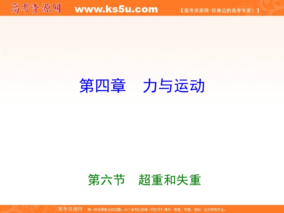 2015-2016学年高一粤教版物理必修一同步课件：4.6 超重和失重 .ppt_第1页