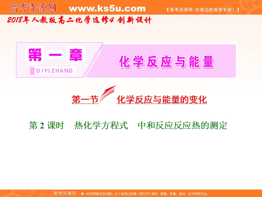 2018年人教版高二化学选修4课件：第一章 第一节 第2课时 热化学方程式 中和反应反应热的测定 .ppt_第2页