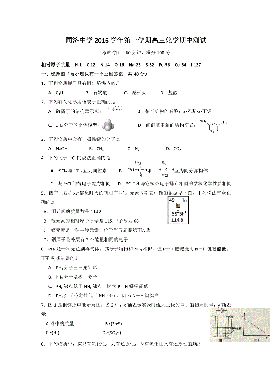 上海市同济中学2016届高三上学期期中考试化学试题 WORD版含答案.doc_第1页