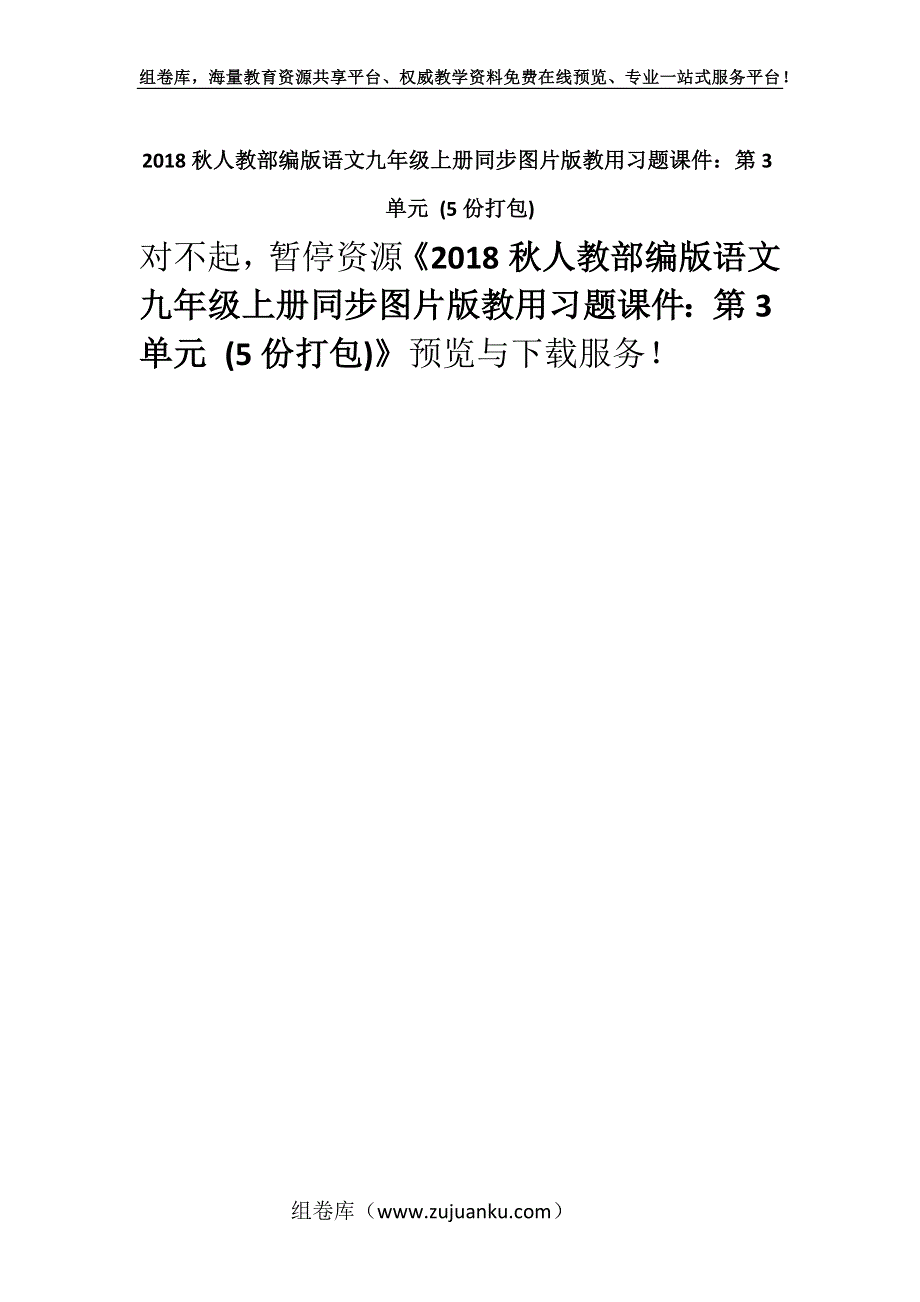 2018秋人教部编版语文九年级上册同步图片版教用习题课件：第3单元 (5份打包).docx_第1页