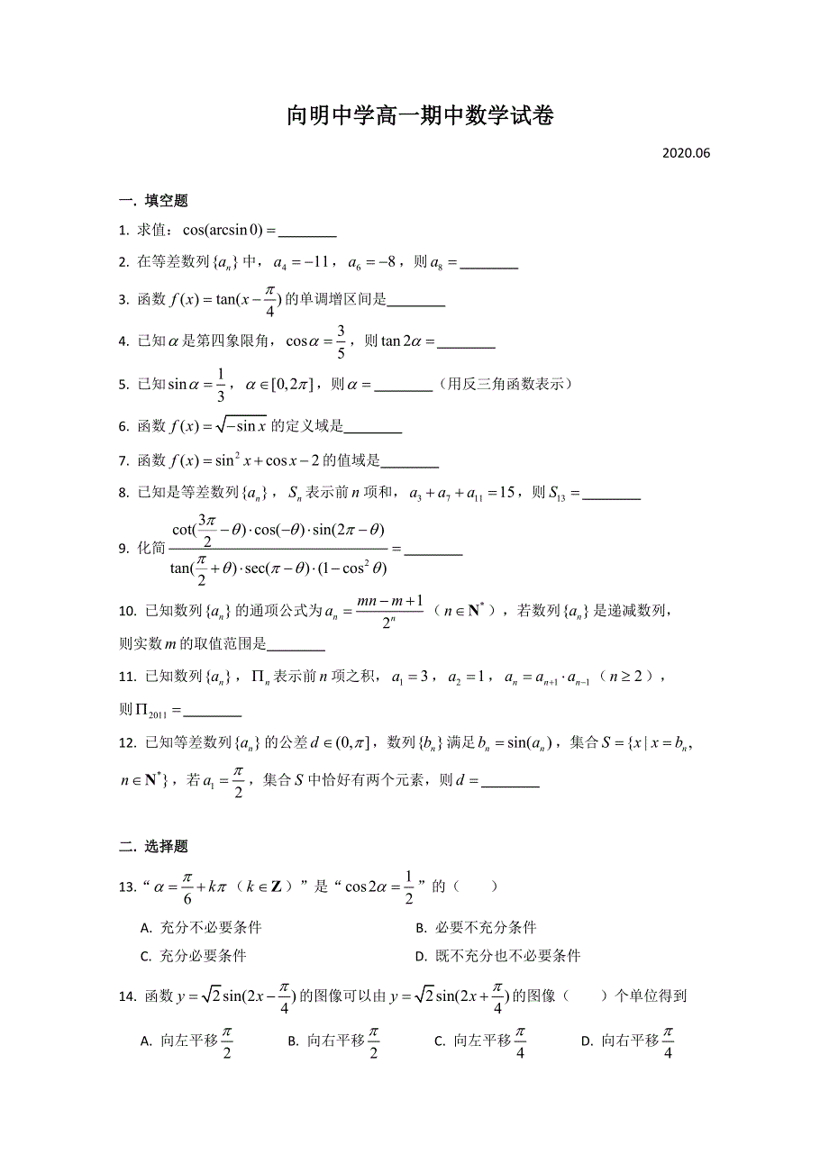 上海市向明中学2019-2020学年高一下学期期中考试数学试题 WORD版含答案.doc_第1页