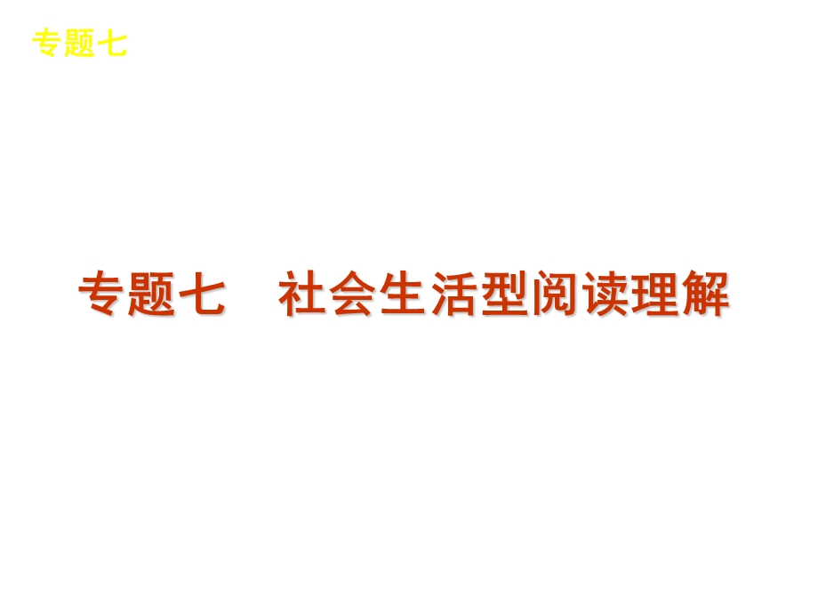 2012届高三英语二轮复习精品课件：专题七　社会生活型阅读理解-新课标（湖南版）.ppt_第1页