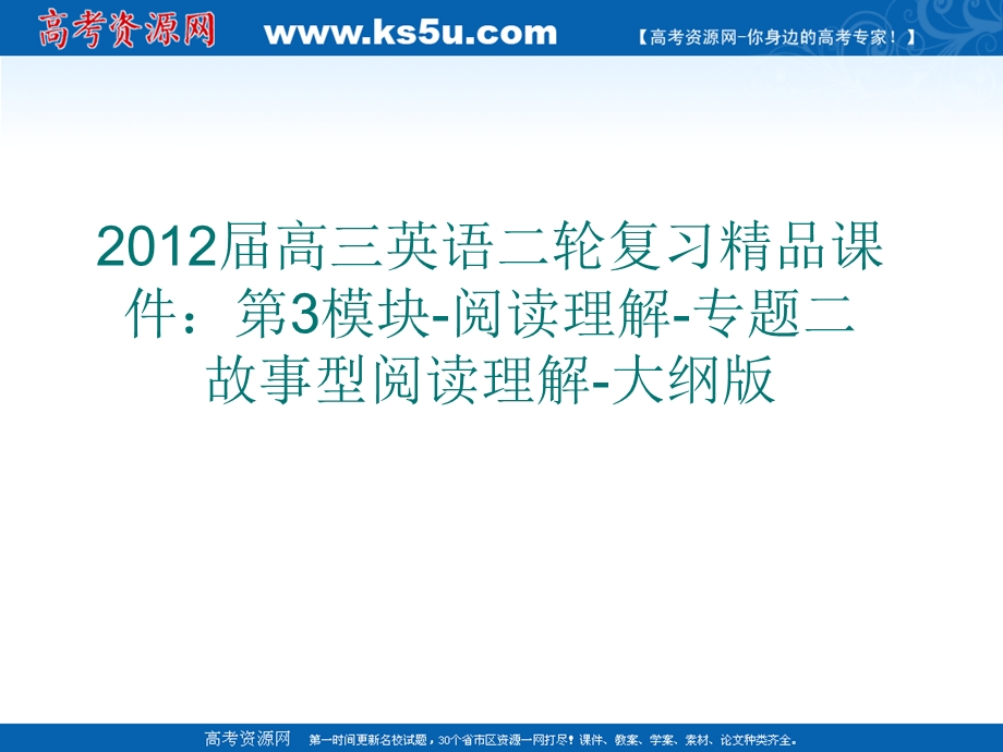 2012届高三英语二轮复习精品课件：第3模块-阅读理解-专题二　故事型阅读理解-大纲版.ppt_第1页