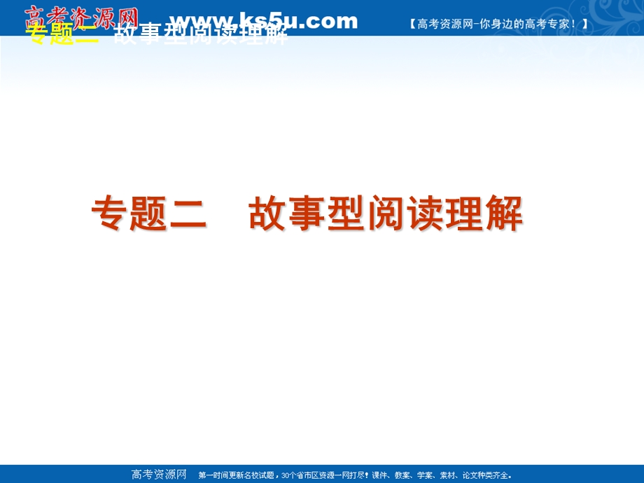 2012届高三英语二轮复习精品课件：第3模块-阅读理解-专题二　故事型阅读理解-大纲版.ppt_第2页