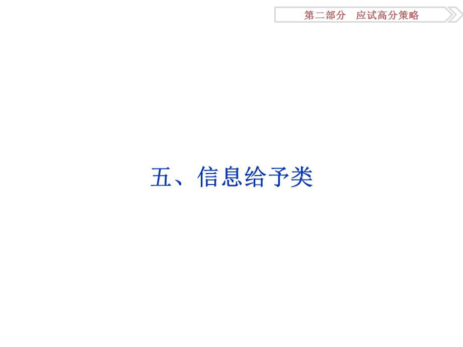 2016届高三生物二轮复习课件：应试高分策略 五、信息给予类 .ppt_第1页