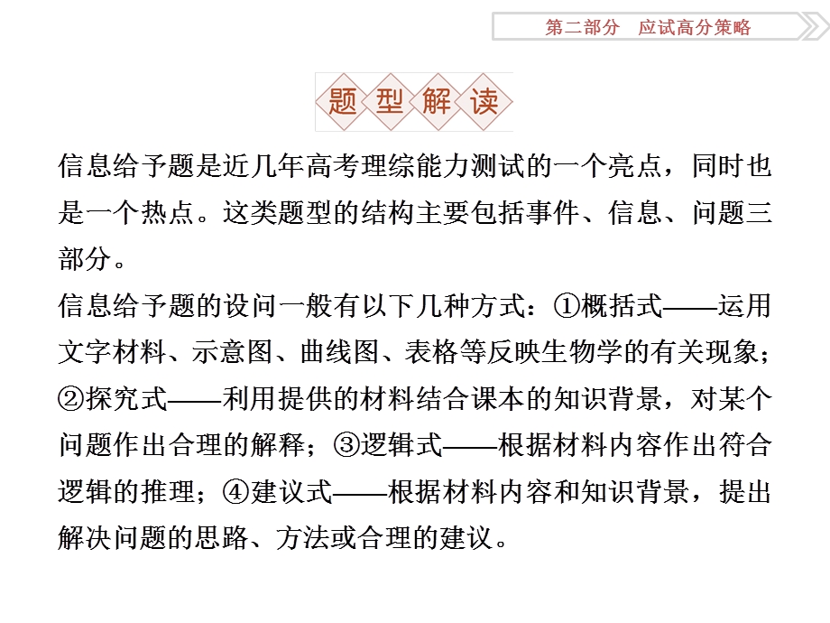 2016届高三生物二轮复习课件：应试高分策略 五、信息给予类 .ppt_第2页