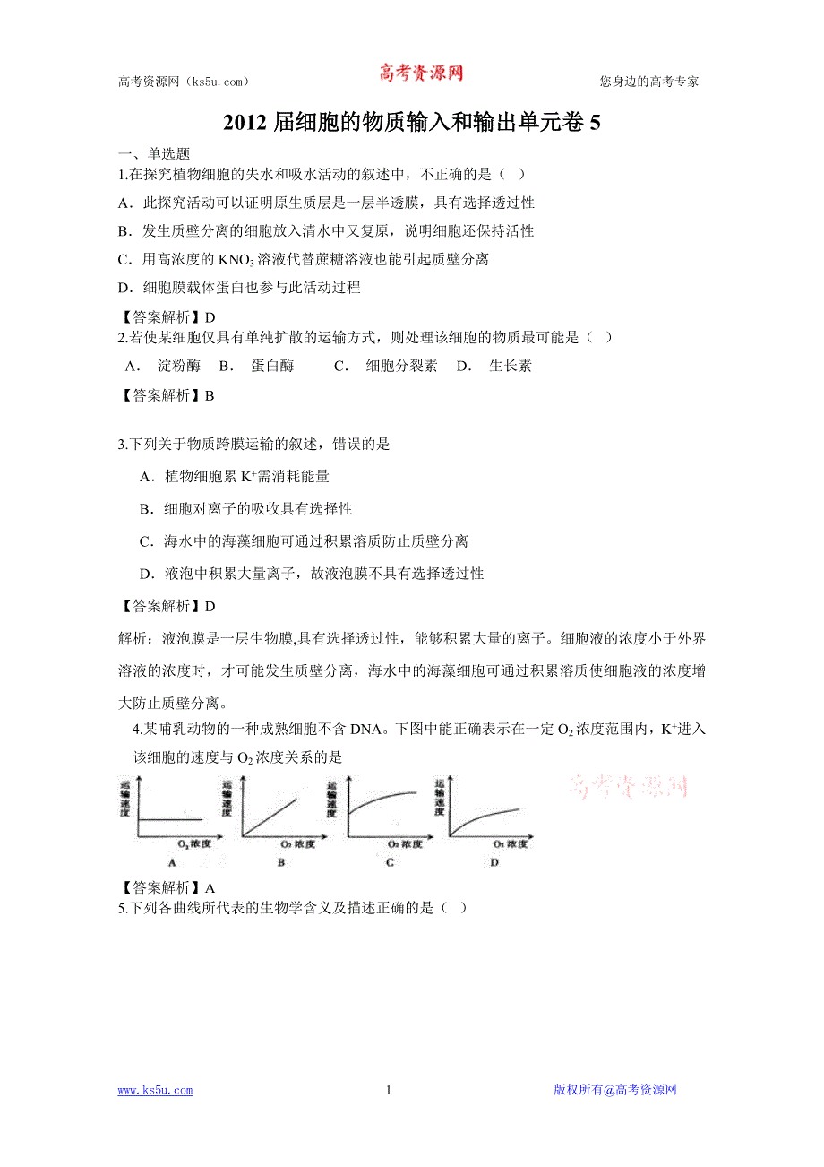 [原创]2012届细胞的物质输入和输出单元卷（人教版必修一）5.doc_第1页