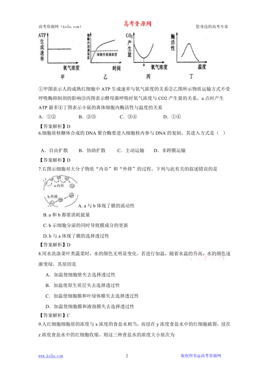 [原创]2012届细胞的物质输入和输出单元卷（人教版必修一）5.doc_第2页