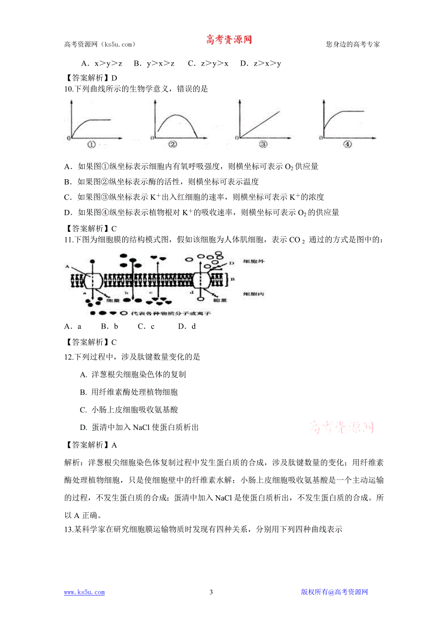 [原创]2012届细胞的物质输入和输出单元卷（人教版必修一）5.doc_第3页