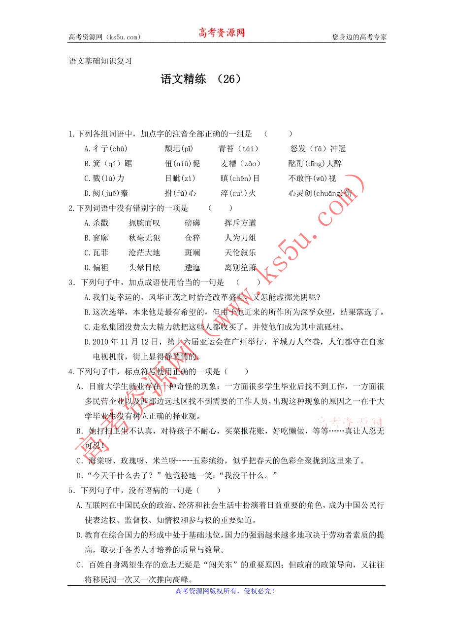 11-12学年高一语文复习 语文精练26.doc_第1页