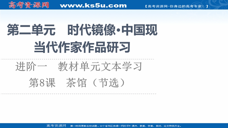 2021-2022学年新教材语文选择性必修下册课件：第2单元　进阶1　第8课　茶馆（节选） .ppt_第1页