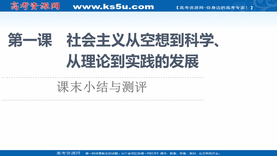 2021-2022学年新教材部编版政治必修1课件：第1课 社会主义从空想到科学、从理论到实践的发展 课末小结与测评 .ppt_第1页