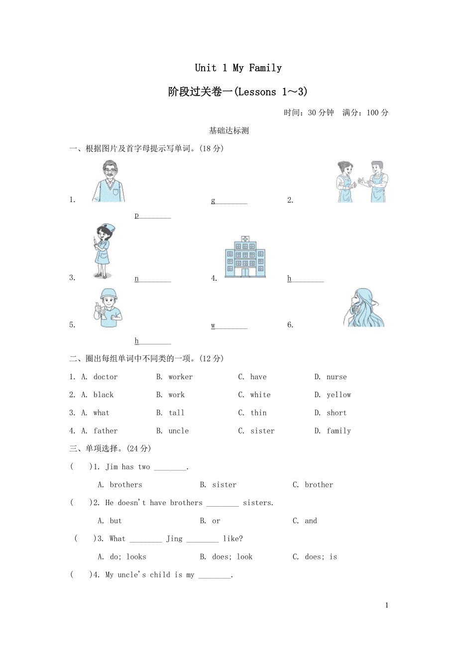 五年级英语上册Unit 1 My family阶段过关卷一Lessons1_3（冀教版三起）.doc_第1页