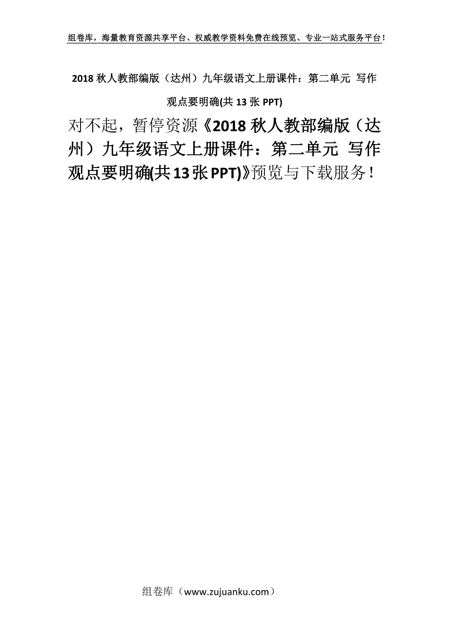 2018秋人教部编版（达州）九年级语文上册课件：第二单元 写作　观点要明确(共13张PPT).docx_第1页