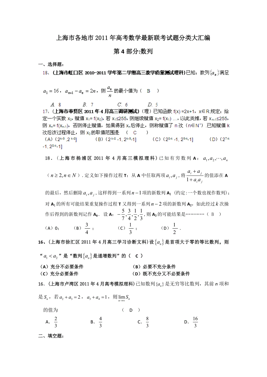 上海市各地市2011年高考数学最新联考试题分类大汇编（4）数列.doc_第1页