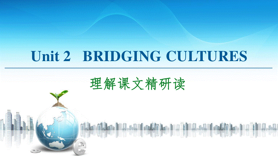 2020-2021学年人教版（2019）高中英语 选择性必修第二册课件： UNIT 2 BRIDGING CULTURES 理解课文精研读 .ppt_第1页