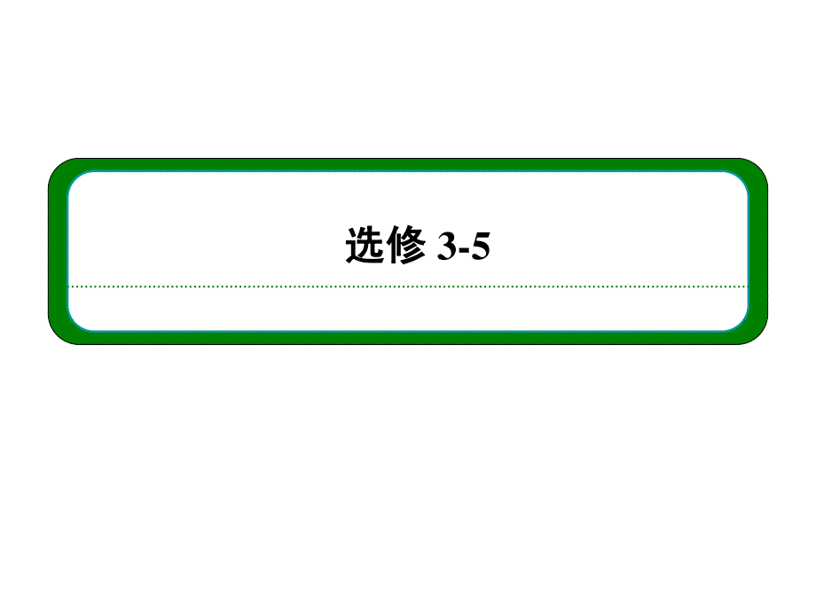 2013届高三物理一轮复习精品课件：16.2放射性元素的衰变　核能（人教版选修3-5）.ppt_第1页