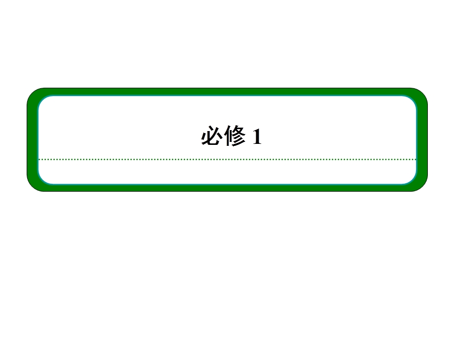 2013届高三物理一轮复习精品课件：3.3实验：探究加速度与力、质量的关系（人教版）.ppt_第1页