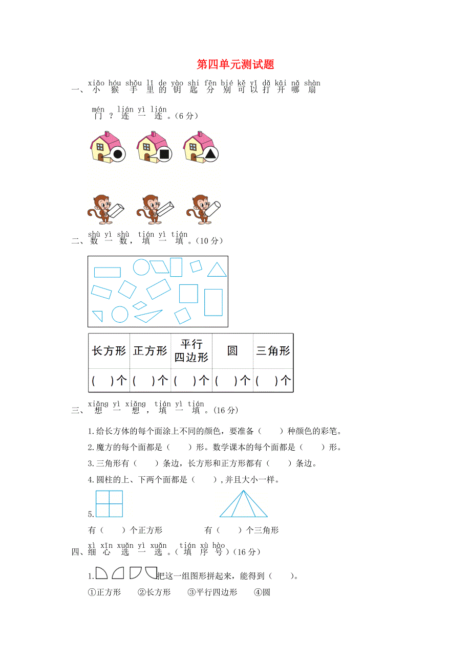 一年级数学下册 第四单元综合测试题 青岛版六三制.doc_第1页