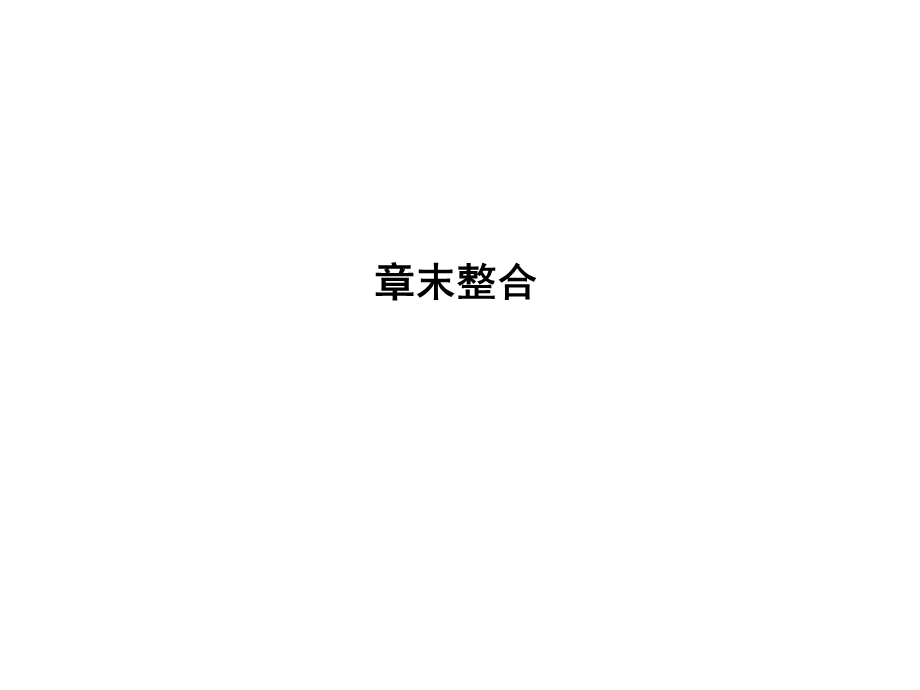 2015-2016学年高一生物人教版必修2课件：第1章　遗传因子的发现 章末整合 .ppt_第1页