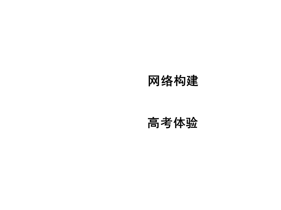 2015-2016学年高一生物人教版必修2课件：第1章　遗传因子的发现 章末整合 .ppt_第2页