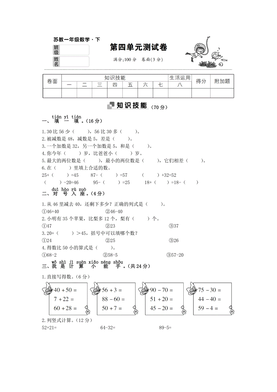 一年级数学下册 第四单元综合测试卷 苏教版.doc_第1页