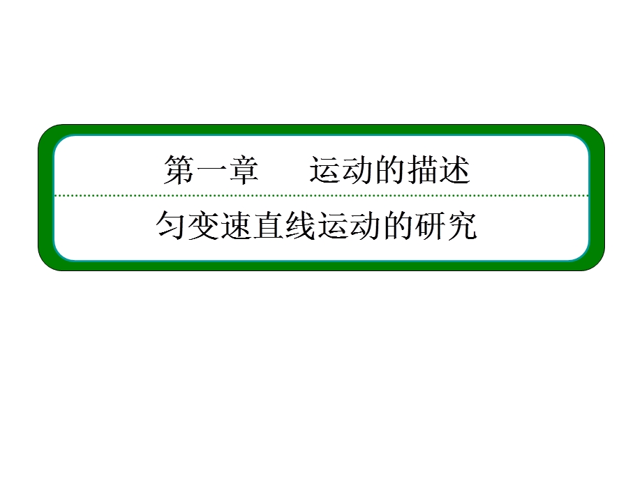 2013届高三物理一轮复习精品课件：1.3运动图像及其应用（人教版）.ppt_第2页