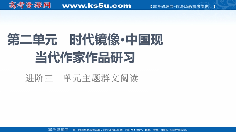 2021-2022学年新教材语文选择性必修下册课件：第2单元　进阶3　单元主题群文阅读 .ppt_第1页