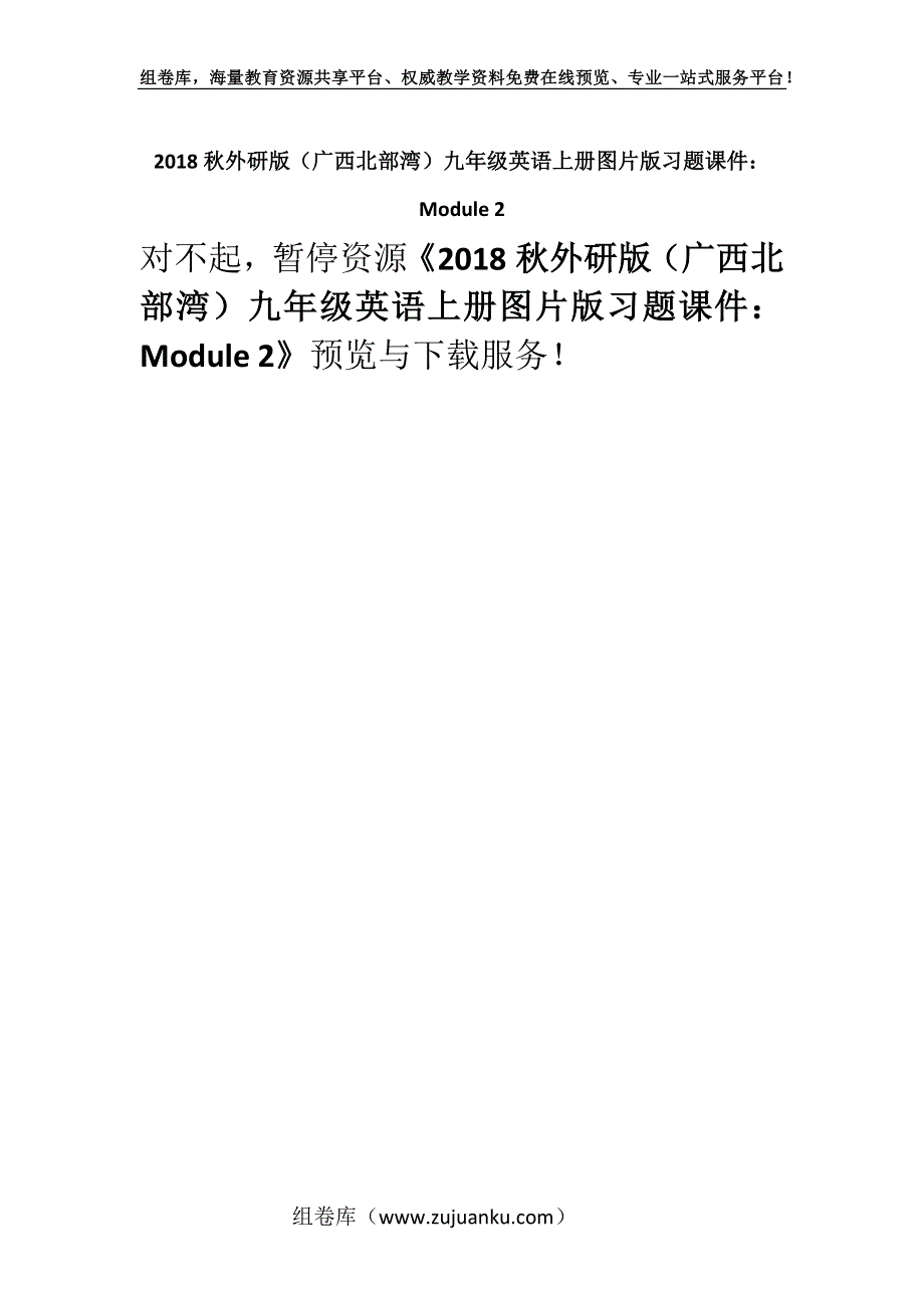 2018秋外研版（广西北部湾）九年级英语上册图片版习题课件：Module 2.docx_第1页