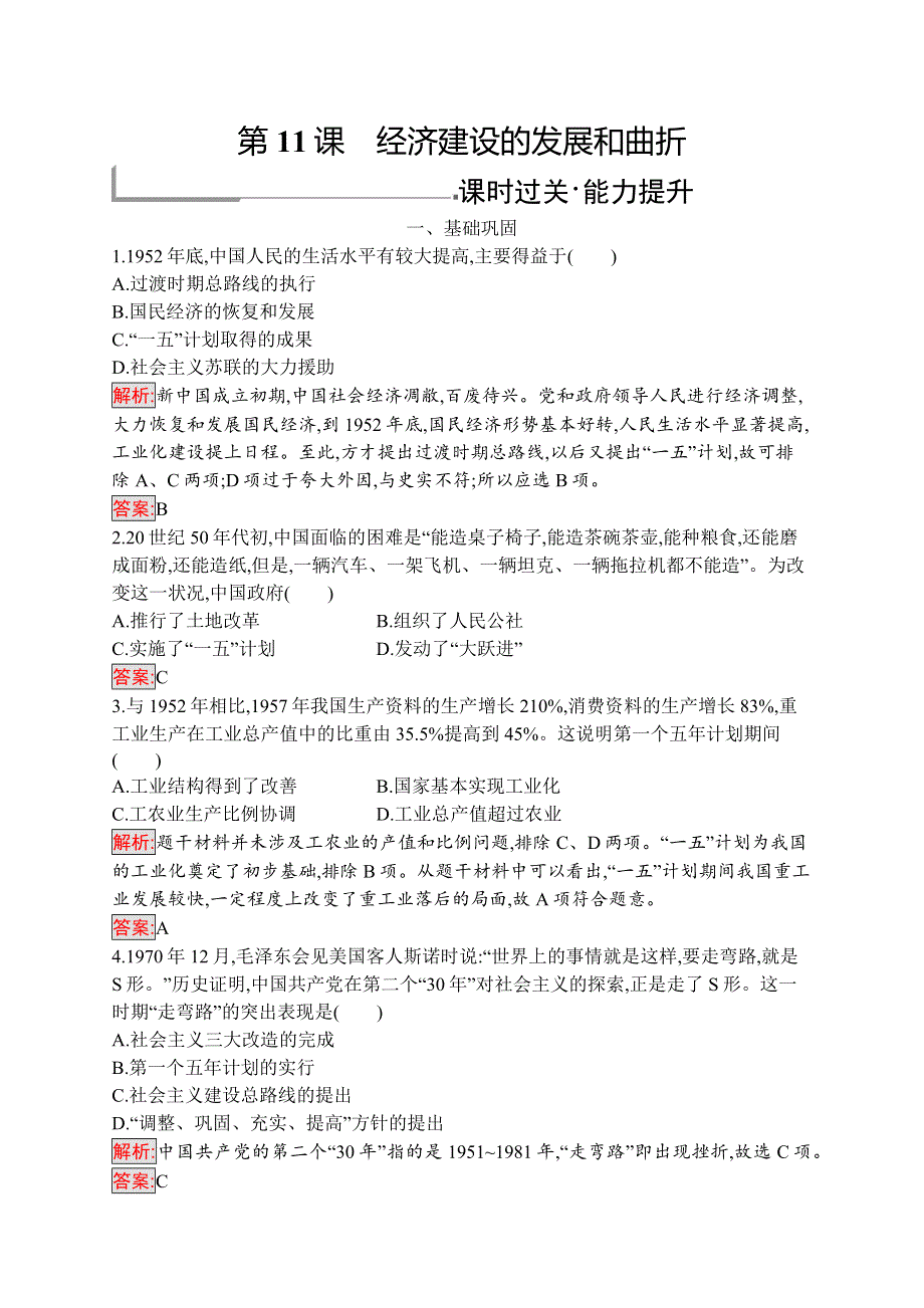 2018秋新版高中历史人教版必修2习题：11经济建设的发展和曲折 WORD版含解析.docx_第1页
