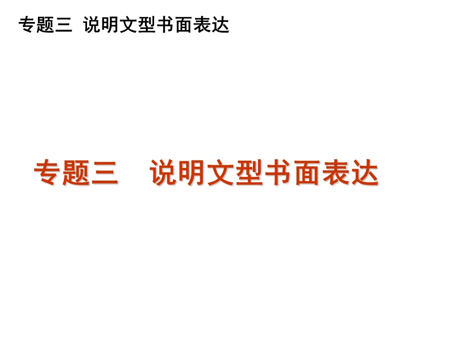 2012届高三英语二轮复习精品课件：专题三　说明文型书面表达（课标通用版）.ppt_第1页