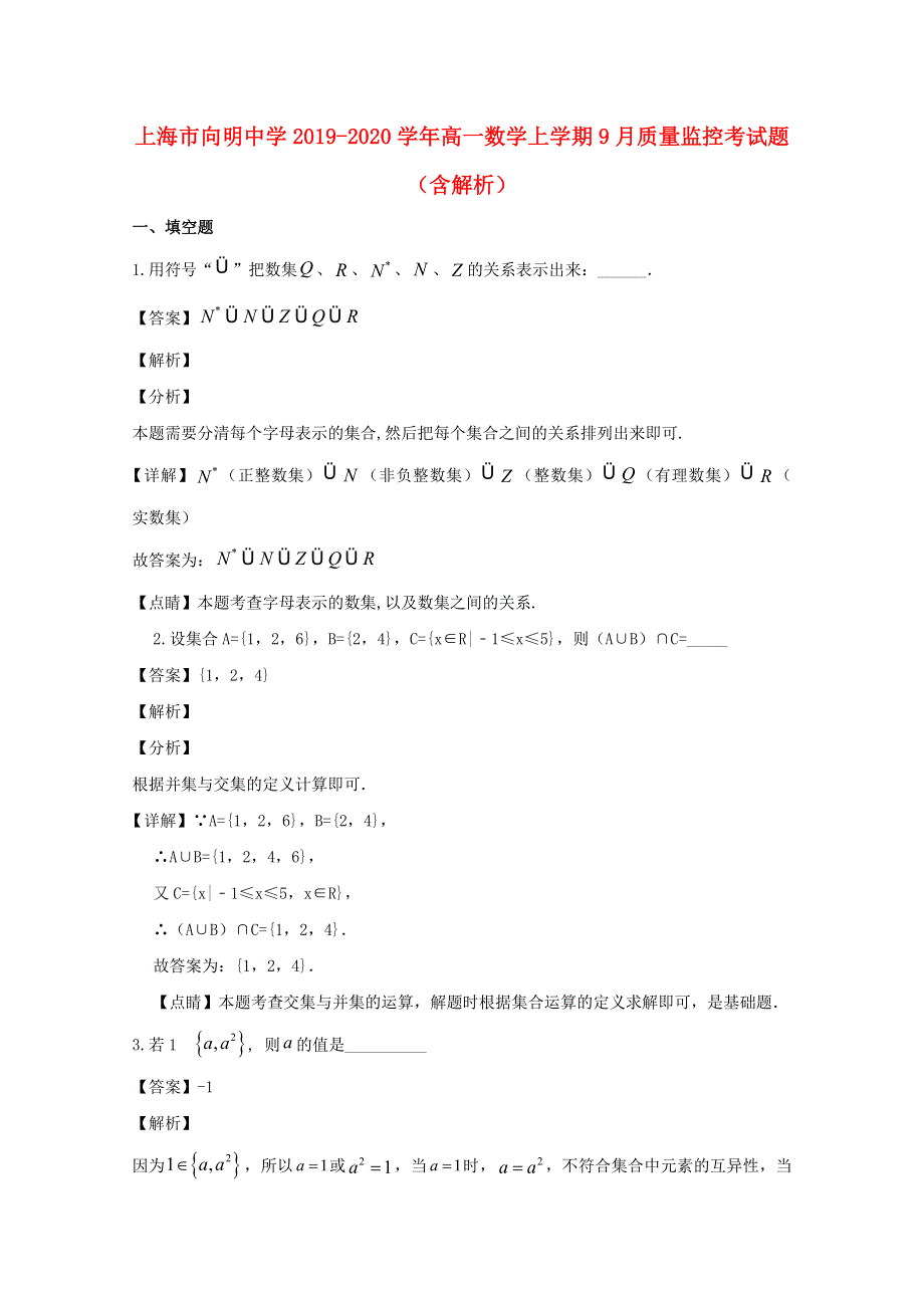 上海市向明中学2019-2020学年高一数学上学期9月质量监控考试题（含解析）.doc_第1页