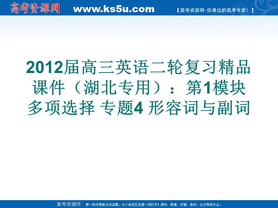 2012届高三英语二轮复习精品课件（湖北专用）：第1模块 多项选择 专题4 形容词与副词.ppt_第1页